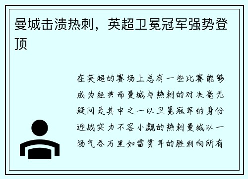 曼城击溃热刺，英超卫冕冠军强势登顶