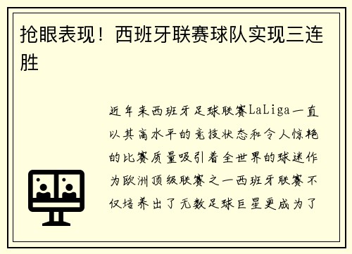 抢眼表现！西班牙联赛球队实现三连胜