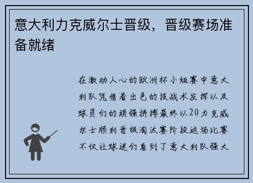 意大利力克威尔士晋级，晋级赛场准备就绪