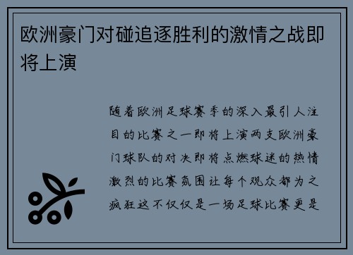 欧洲豪门对碰追逐胜利的激情之战即将上演