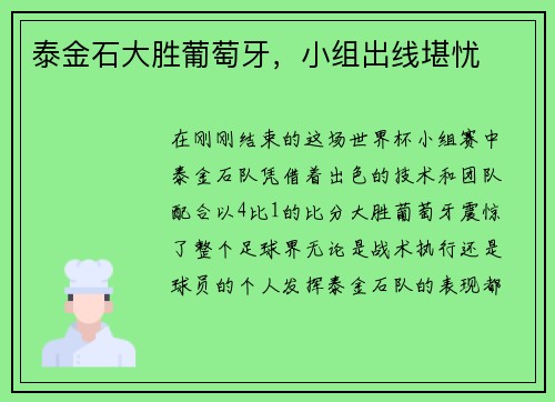 泰金石大胜葡萄牙，小组出线堪忧