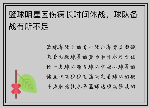 篮球明星因伤病长时间休战，球队备战有所不足