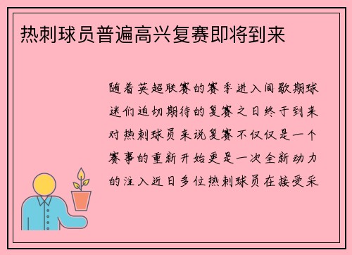 热刺球员普遍高兴复赛即将到来