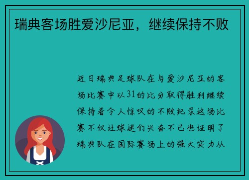 瑞典客场胜爱沙尼亚，继续保持不败