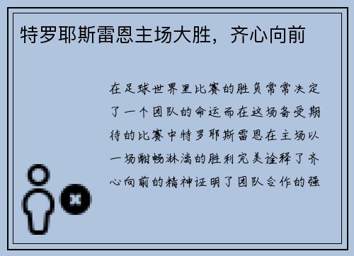 特罗耶斯雷恩主场大胜，齐心向前