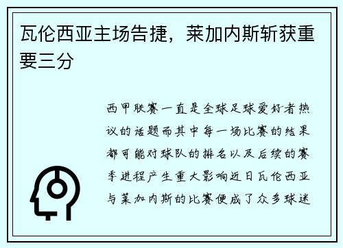 瓦伦西亚主场告捷，莱加内斯斩获重要三分