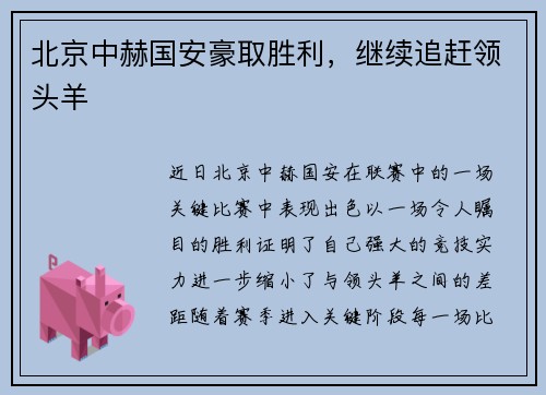 北京中赫国安豪取胜利，继续追赶领头羊