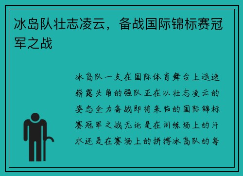 冰岛队壮志凌云，备战国际锦标赛冠军之战