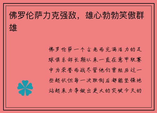 佛罗伦萨力克强敌，雄心勃勃笑傲群雄