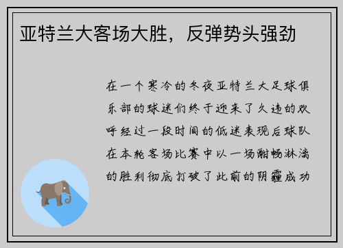 亚特兰大客场大胜，反弹势头强劲