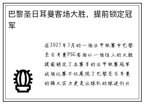 巴黎圣日耳曼客场大胜，提前锁定冠军