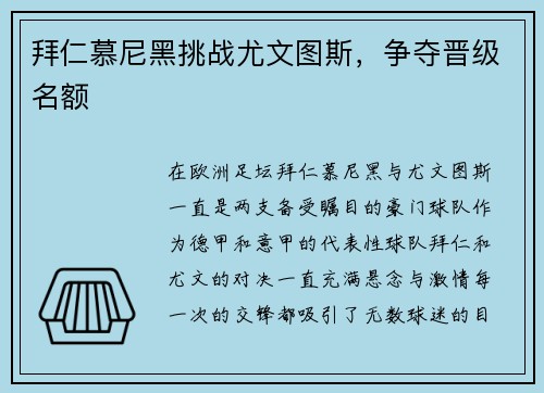 拜仁慕尼黑挑战尤文图斯，争夺晋级名额