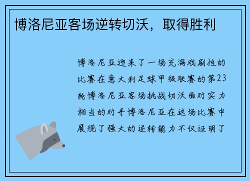 博洛尼亚客场逆转切沃，取得胜利