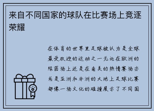 来自不同国家的球队在比赛场上竞逐荣耀