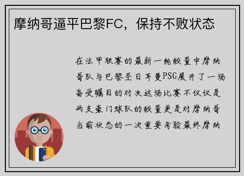 摩纳哥逼平巴黎FC，保持不败状态