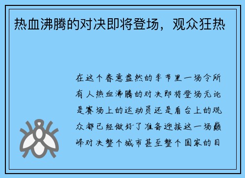 热血沸腾的对决即将登场，观众狂热