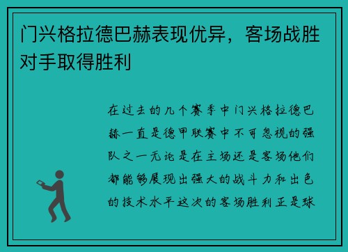 门兴格拉德巴赫表现优异，客场战胜对手取得胜利