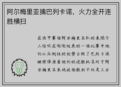 阿尔梅里亚擒巴列卡诺，火力全开连胜横扫