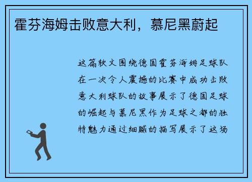 霍芬海姆击败意大利，慕尼黑蔚起