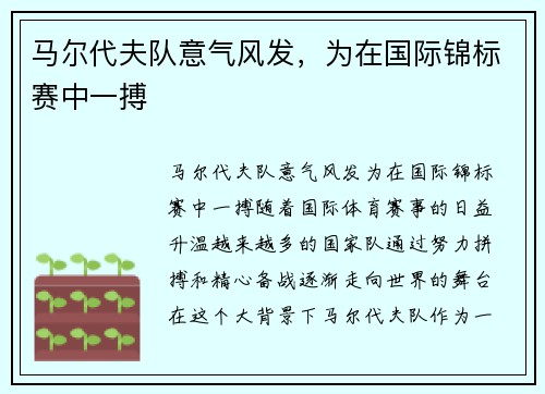 马尔代夫队意气风发，为在国际锦标赛中一搏