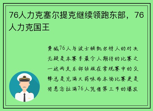 76人力克塞尔提克继续领跑东部，76人力克国王