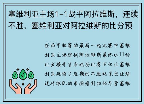 塞维利亚主场1-1战平阿拉维斯，连续不胜，塞维利亚对阿拉维斯的比分预测