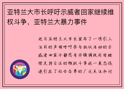 亚特兰大市长呼吁示威者回家继续维权斗争，亚特兰大暴力事件