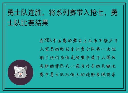 勇士队连胜，将系列赛带入抢七，勇士队比赛结果