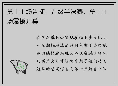 勇士主场告捷，晋级半决赛，勇士主场震撼开幕