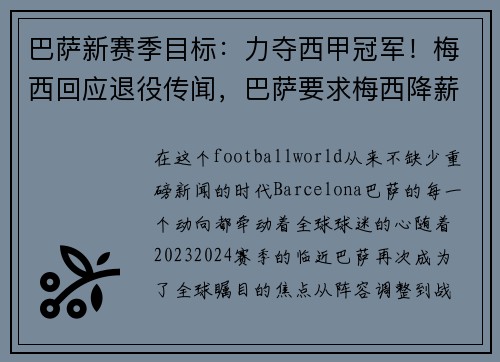 巴萨新赛季目标：力夺西甲冠军！梅西回应退役传闻，巴萨要求梅西降薪