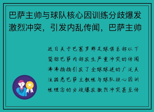 巴萨主帅与球队核心因训练分歧爆发激烈冲突，引发内乱传闻，巴萨主帅身患绝症