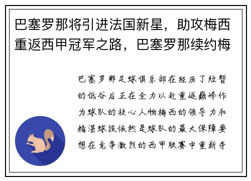 巴塞罗那将引进法国新星，助攻梅西重返西甲冠军之路，巴塞罗那续约梅西