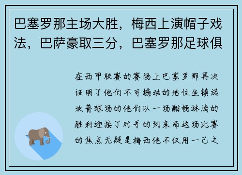巴塞罗那主场大胜，梅西上演帽子戏法，巴萨豪取三分，巴塞罗那足球俱乐部 梅西