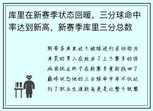 库里在新赛季状态回暖，三分球命中率达到新高，新赛季库里三分总数