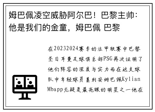姆巴佩凌空威胁阿尔巴！巴黎主帅：他是我们的金童，姆巴佩 巴黎