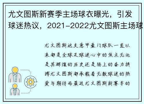 尤文图斯新赛季主场球衣曝光，引发球迷热议，2021-2022尤文图斯主场球衣
