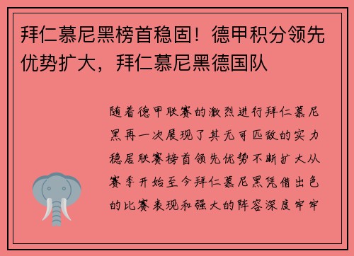 拜仁慕尼黑榜首稳固！德甲积分领先优势扩大，拜仁慕尼黑德国队