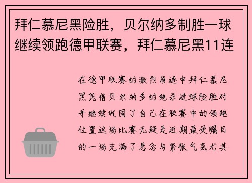 拜仁慕尼黑险胜，贝尔纳多制胜一球继续领跑德甲联赛，拜仁慕尼黑11连胜达成德甲八连冠