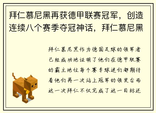 拜仁慕尼黑再获德甲联赛冠军，创造连续八个赛季夺冠神话，拜仁慕尼黑全胜夺冠