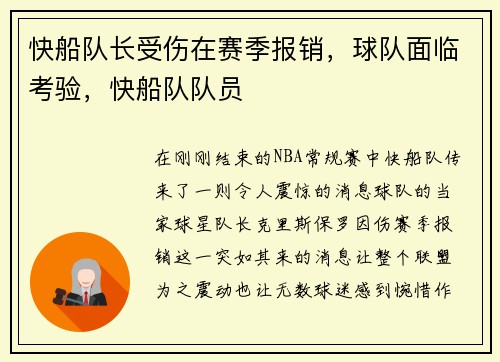 快船队长受伤在赛季报销，球队面临考验，快船队队员