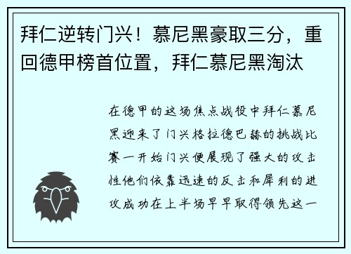 拜仁逆转门兴！慕尼黑豪取三分，重回德甲榜首位置，拜仁慕尼黑淘汰