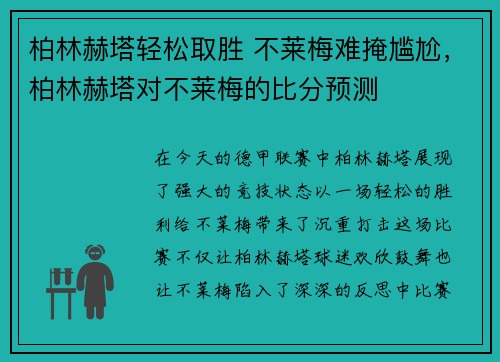 柏林赫塔轻松取胜 不莱梅难掩尴尬，柏林赫塔对不莱梅的比分预测