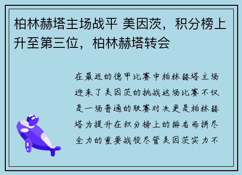 柏林赫塔主场战平 美因茨，积分榜上升至第三位，柏林赫塔转会