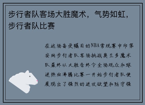 步行者队客场大胜魔术，气势如虹，步行者队比赛