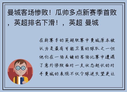 曼城客场惨败！瓜帅多点新赛季首败，英超排名下滑！，英超 曼城
