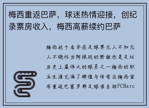 梅西重返巴萨，球迷热情迎接，创纪录票房收入，梅西高薪续约巴萨