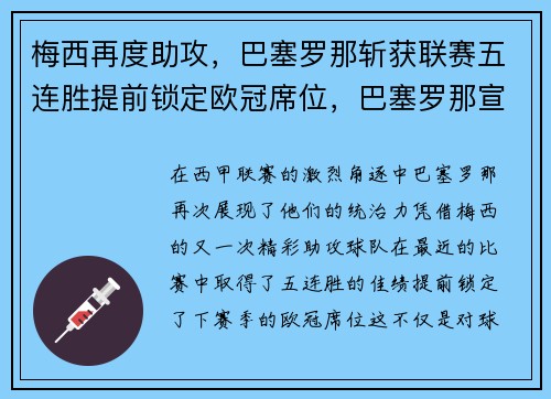 梅西再度助攻，巴塞罗那斩获联赛五连胜提前锁定欧冠席位，巴塞罗那宣布梅西