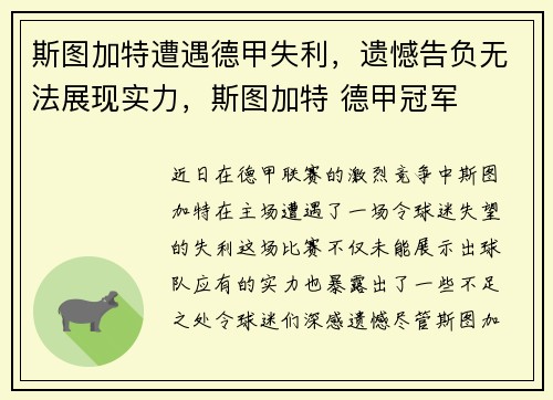 斯图加特遭遇德甲失利，遗憾告负无法展现实力，斯图加特 德甲冠军