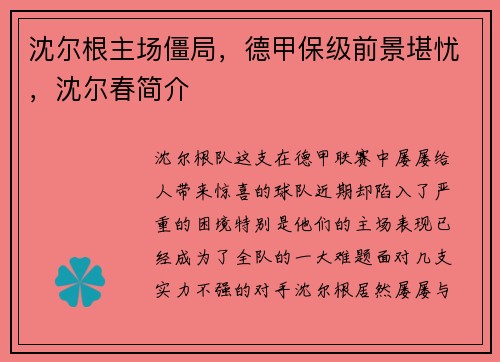 沈尔根主场僵局，德甲保级前景堪忧，沈尔春简介