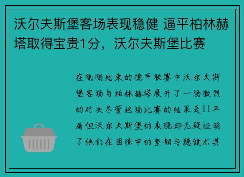 沃尔夫斯堡客场表现稳健 逼平柏林赫塔取得宝贵1分，沃尔夫斯堡比赛